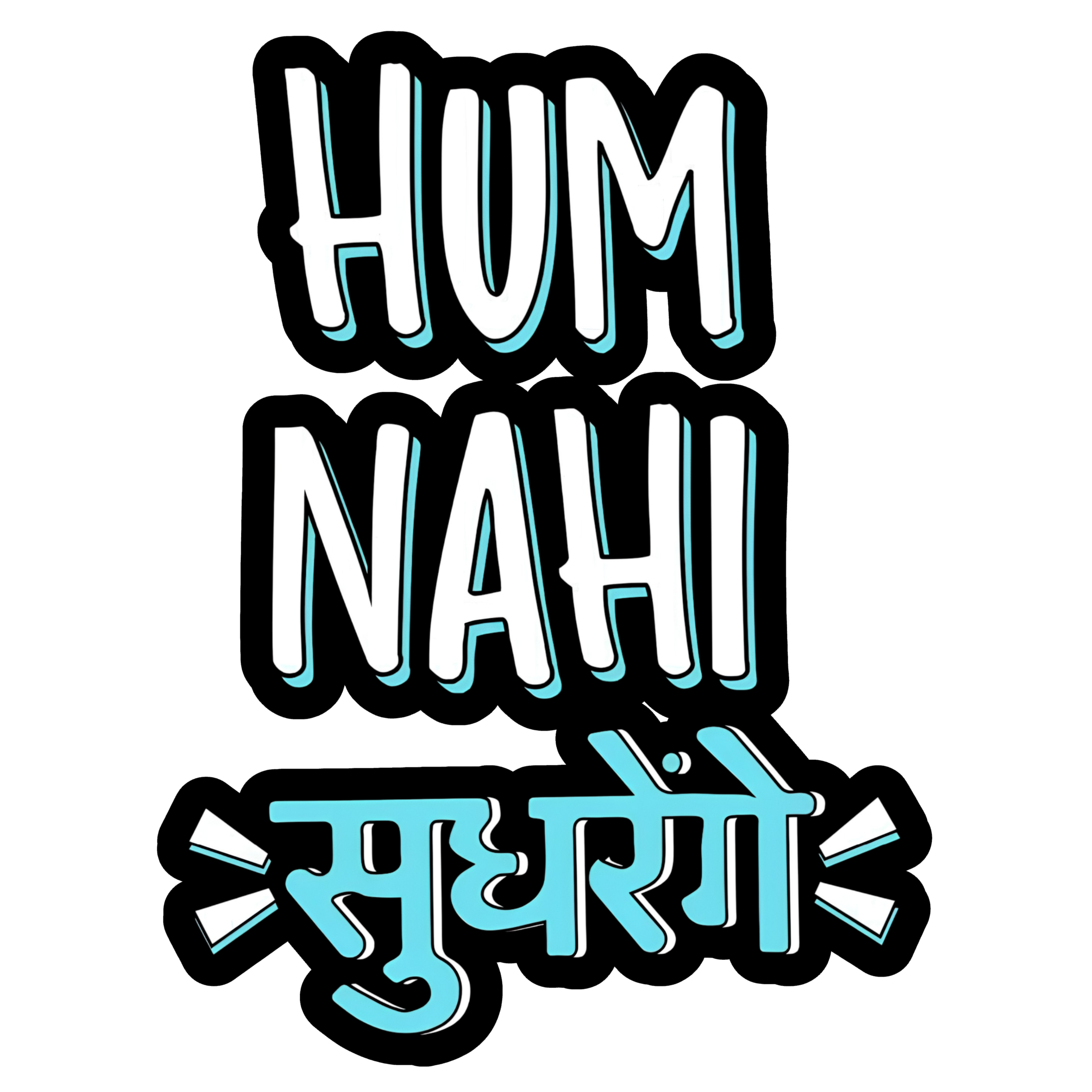 Hum Nahi Sudhrenge | Iron-on Patch | No Chill Club